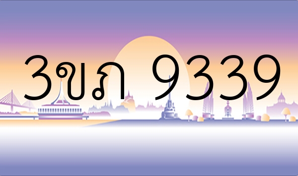 3ขภ 9339